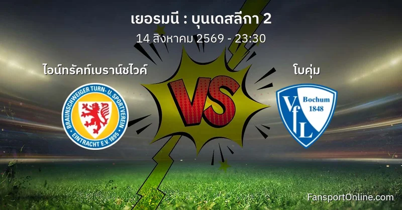 วิเคราะห์บอล บุนเดสลีกา 2 ระหว่าง ไอน์ทรัคท์เบราน์ชไวค์ พบ โบคุ่ม (14 สิงหาคม 2569)