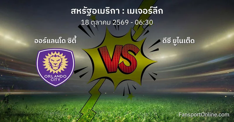 วิเคราะห์บอล เมเจอร์ลีก ระหว่าง ออร์แลนโด ซิตี้ พบ ดีซี ยูไนเต็ด (18 ตุลาคม 2569)