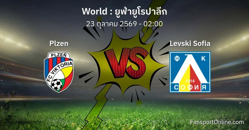 วิเคราะห์บอล ยูฟ่ายูโรปาลีก ระหว่าง Plzen พบ Levski Sofia (23 ตุลาคม 2569)