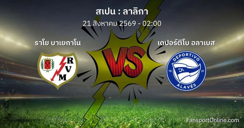 วิเคราะห์บอล ลาลิกา ระหว่าง ราโย บาเยกาโน พบ เดปอร์ติโบ อลาเบส (21 สิงหาคม 2569)