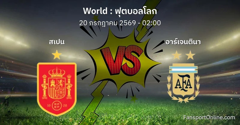 วิเคราะห์บอล ฟุตบอลโลก ระหว่าง สเปน พบ อาร์เจนตินา (20 กรกฎาคม 2569)