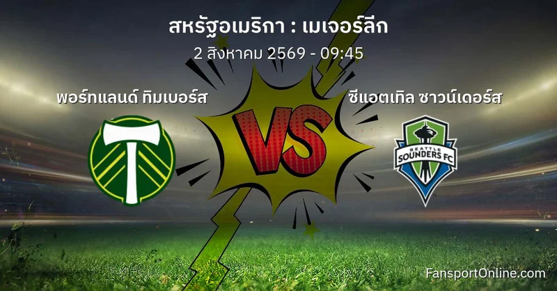 วิเคราะห์บอล เมเจอร์ลีก ระหว่าง พอร์ทแลนด์ ทิมเบอร์ส พบ ซีแอตเทิล ซาวน์เดอร์ส (2 สิงหาคม 2569)