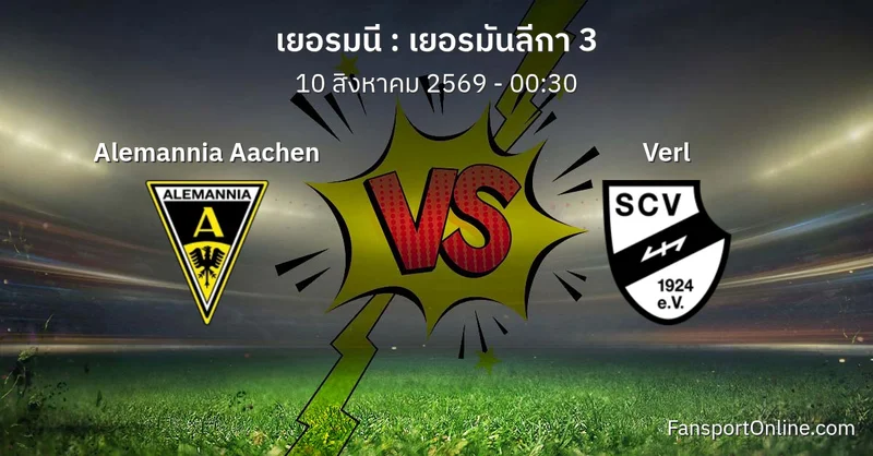 วิเคราะห์บอล เยอรมันลีกา 3 ระหว่าง Alemannia Aachen พบ Verl (10 สิงหาคม 2569)