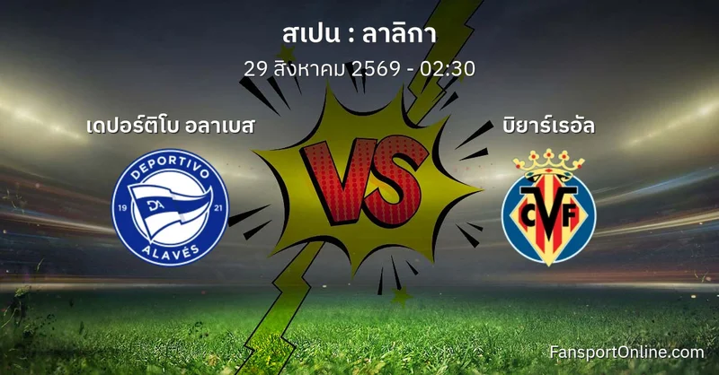 วิเคราะห์บอล ลาลิกา ระหว่าง เดปอร์ติโบ อลาเบส พบ บิยาร์เรอัล (29 สิงหาคม 2569)