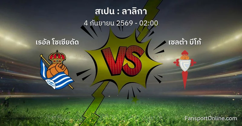 วิเคราะห์บอล ลาลิกา ระหว่าง เรอัล โซเซียดัด พบ เซลต้า บีโก้ (4 กันยายน 2569)