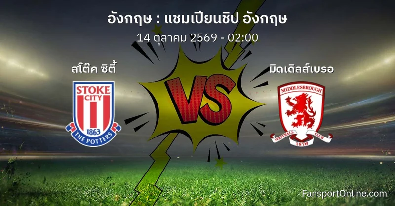 วิเคราะห์บอล แชมเปียนชิป อังกฤษ ระหว่าง สโต๊ค ซิตี้ พบ มิดเดิลส์เบรอ (14 ตุลาคม 2569)