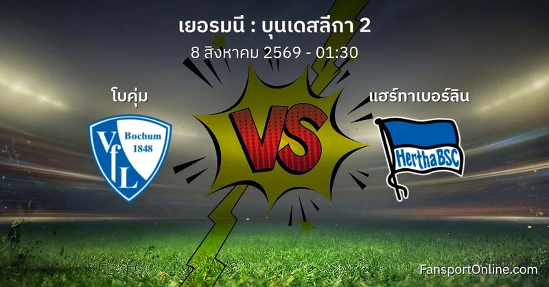 วิเคราะห์บอล บุนเดสลีกา 2 ระหว่าง โบคุ่ม พบ แฮร์ทาเบอร์ลิน (8 สิงหาคม 2569)