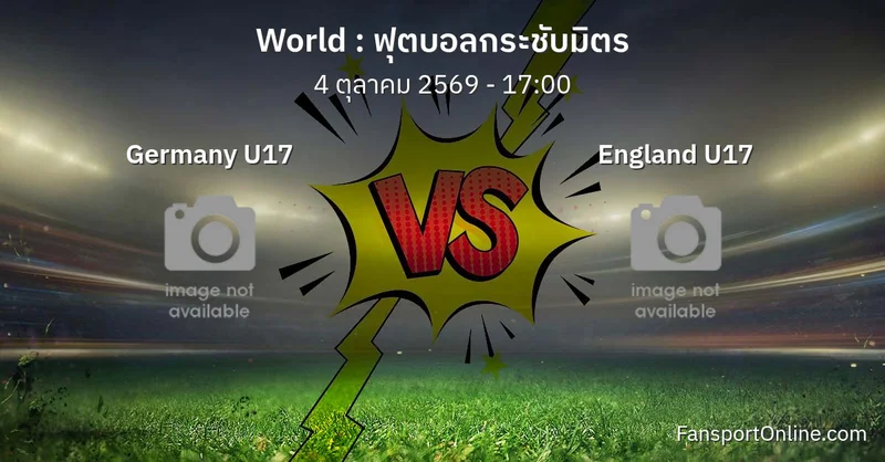 วิเคราะห์บอล ฟุตบอลกระชับมิตร ระหว่าง Germany U17 พบ England U17 (4 ตุลาคม 2569)