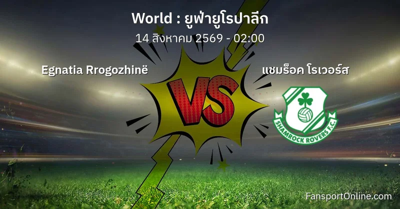 วิเคราะห์บอล ยูฟ่ายูโรปาลีก ระหว่าง Egnatia Rrogozhinë พบ แชมร็อค โรเวอร์ส (14 สิงหาคม 2569)