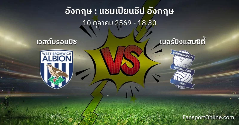 วิเคราะห์บอล แชมเปียนชิป อังกฤษ ระหว่าง เวสต์บรอมมิช พบ เบอร์มิงแฮมซิตี้ (10 ตุลาคม 2569)