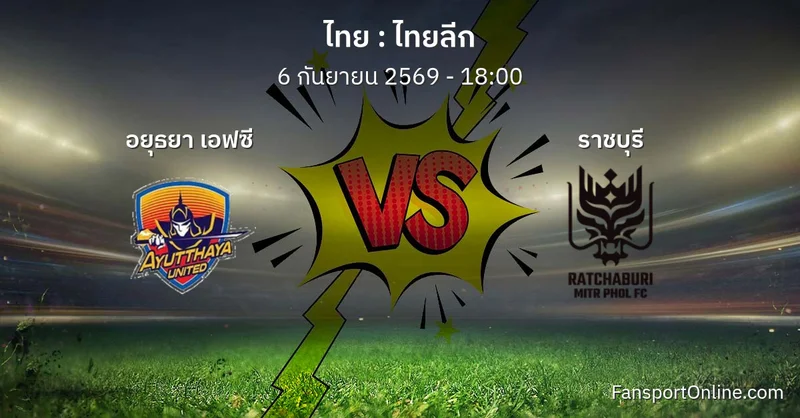 วิเคราะห์บอล ไทยลีก ระหว่าง อยุธยา เอฟซี พบ ราชบุรี (6 กันยายน 2569)