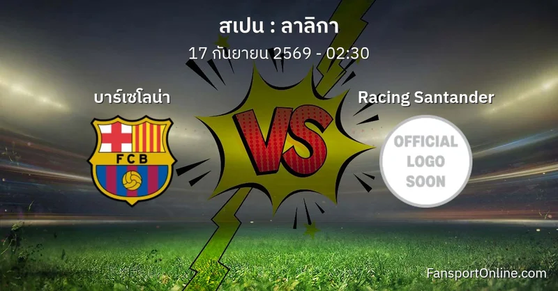วิเคราะห์บอล ลาลิกา ระหว่าง บาร์เซโลน่า พบ Racing Santander (17 กันยายน 2569)