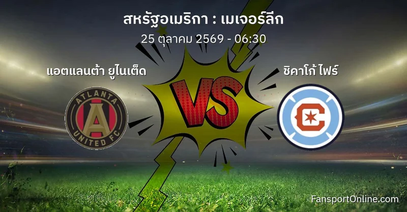 วิเคราะห์บอล เมเจอร์ลีก ระหว่าง แอตแลนต้า ยูไนเต็ด พบ ชิคาโก้ ไฟร์ (25 ตุลาคม 2569)