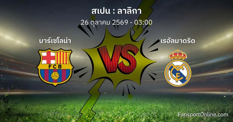 วิเคราะห์บอล ลาลิกา ระหว่าง บาร์เซโลน่า พบ เรอัลมาดริด (26 ตุลาคม 2569)