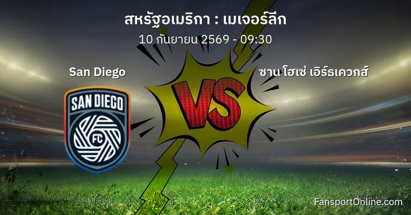 วิเคราะห์บอล เมเจอร์ลีก ระหว่าง San Diego พบ ซาน โฮเซ่ เอิร์ธเควกส์ (10 กันยายน 2569)
