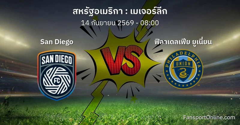 วิเคราะห์บอล เมเจอร์ลีก ระหว่าง San Diego พบ ฟิลาเดลเฟีย ยูเนี่ยน (14 กันยายน 2569)