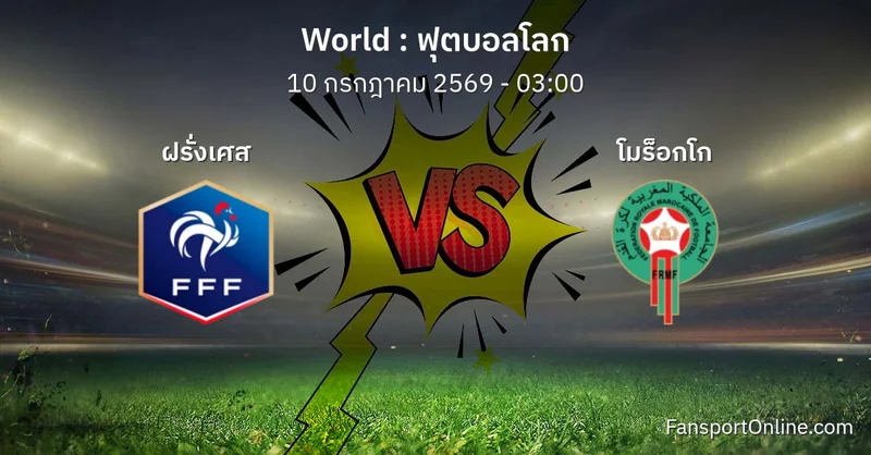 วิเคราะห์บอล ฟุตบอลโลก ระหว่าง ฝรั่งเศส พบ โมร็อกโก (10 กรกฎาคม 2569)