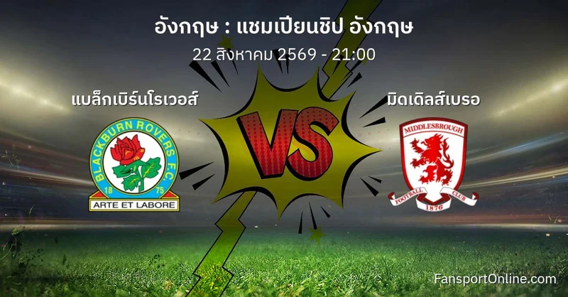 วิเคราะห์บอล แชมเปียนชิป อังกฤษ ระหว่าง แบล็กเบิร์นโรเวอส์ พบ มิดเดิลส์เบรอ (22 สิงหาคม 2569)