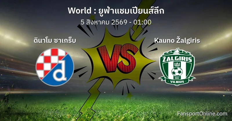 วิเคราะห์บอล ยูฟ่าแชมเปียนส์ลีก ระหว่าง ดินาโม ซาเกร็บ พบ Kauno Žalgiris (5 สิงหาคม 2569)