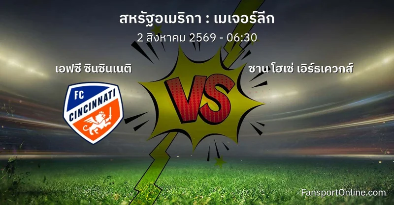 วิเคราะห์บอล เมเจอร์ลีก ระหว่าง เอฟซี ซินซินเนติ พบ ซาน โฮเซ่ เอิร์ธเควกส์ (2 สิงหาคม 2569)