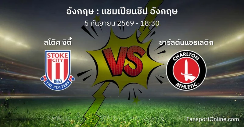 วิเคราะห์บอล แชมเปียนชิป อังกฤษ ระหว่าง สโต๊ค ซิตี้ พบ ชาร์ลตันแอธเลติก (5 กันยายน 2569)