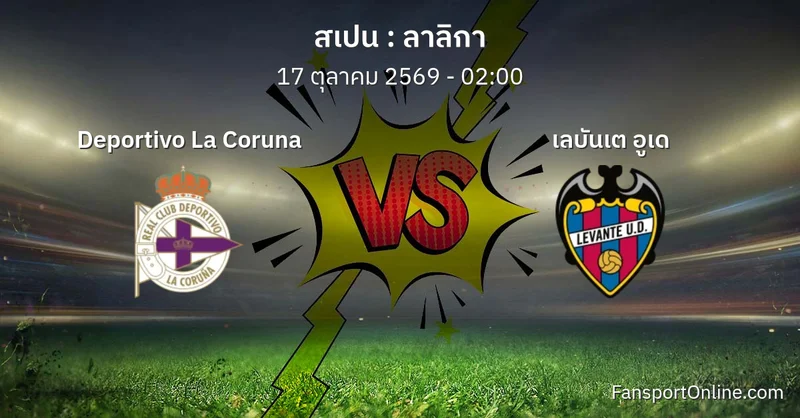 วิเคราะห์บอล ลาลิกา ระหว่าง Deportivo La Coruna พบ เลบันเต อูเด (17 ตุลาคม 2569)