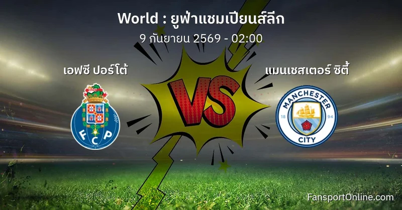 วิเคราะห์บอล ยูฟ่าแชมเปียนส์ลีก ระหว่าง เอฟซี ปอร์โต้ พบ แมนเชสเตอร์ ซิตี้ (9 กันยายน 2569)