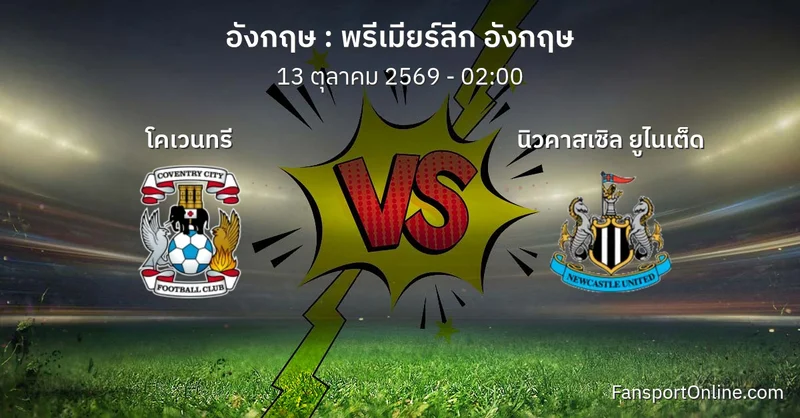 วิเคราะห์บอล พรีเมียร์ลีก อังกฤษ ระหว่าง โคเวนทรี พบ นิวคาสเซิล ยูไนเต็ด (13 ตุลาคม 2569)