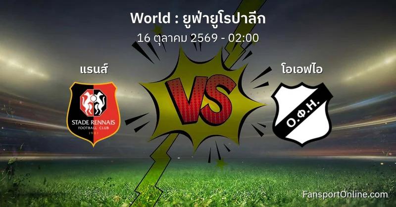 วิเคราะห์บอล ยูฟ่ายูโรปาลีก ระหว่าง แรนส์ พบ โอเอฟไอ (16 ตุลาคม 2569)